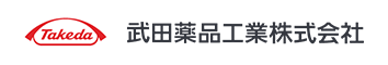 武田薬品工業株式会社