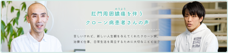 肛門周囲膿瘍を伴うクローン病患者さんの声