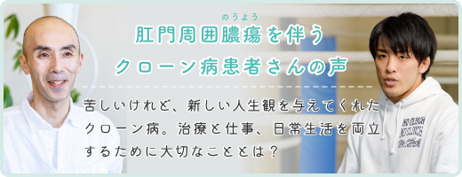 肛門周囲膿瘍を伴うクローン病患者さんの声