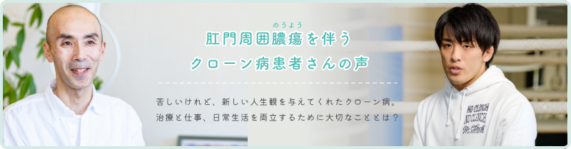 肛門周囲膿瘍を伴うクローン病患者さんの声