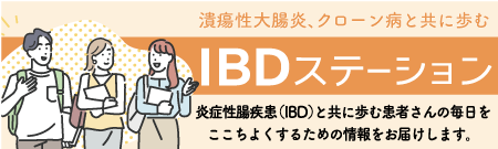 IBDステーション