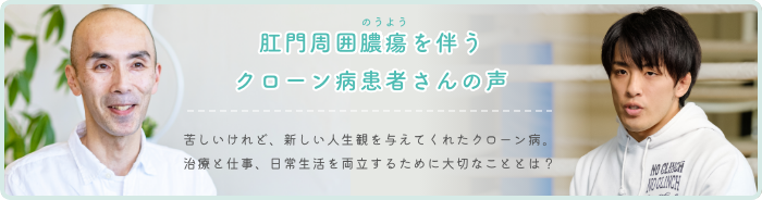 肛門周囲膿瘍を伴うクローン病患者さんの声