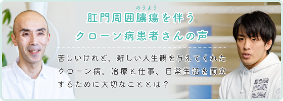 肛門周囲膿瘍を伴うクローン病患者さんの声